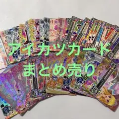 アイカツカード　まとめ売り