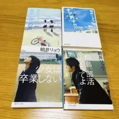 チア男子!! 他 朝井リョウ 文庫本 4冊セット
