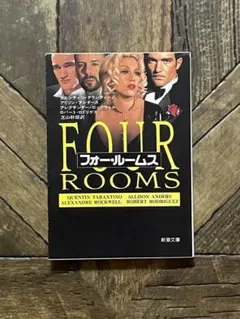 フォー・ルームス　クエンティン・タランティーノ 他