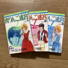 【昭和レトロ】青りんご迷宮 全3巻セット さいとうちほ