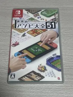 世界のアソビ大全51 Nintendo Switch ソフト