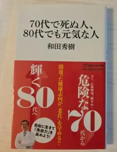 70代で死ぬ人、80代でも元気な人(マガジンハウス新書)