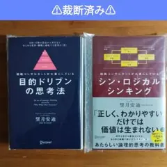 ⚠裁断済み⚠　目的ドリブンの思考法 / シン·ロジカルシンキング　2冊セット