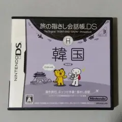 任天堂　DS　ソフト　旅の指さし会話帳　韓国