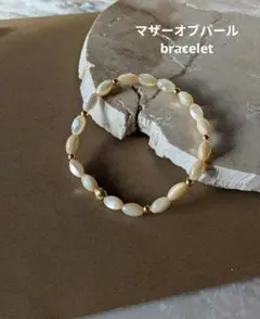 ベージュ　マザーオブパール　サージカルステンレス　ゴムブレスレット