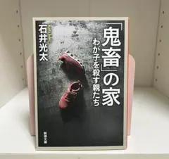 「鬼畜」の家 わが子を殺す親たち 石井光太 新潮文庫