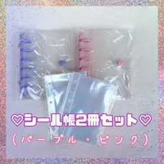 シール帳 ピンク パープル セットA7クリア 限定2冊 リフィル20枚付