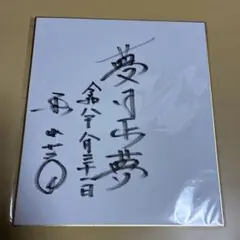 男性声優 羽多野渉 サイン色紙 - メルカリ