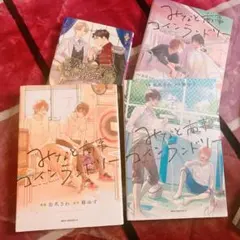 来月処分予定　みなと商事コインランドリー　漫画　コミック