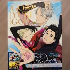 ユーリ!!! on ICE公式ファンブック GO YURI GO!!!