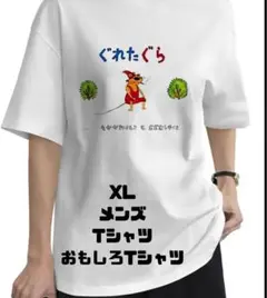 残り一点！ぐれたぐら メンズ ダボ着 XL ホワイト おもしろTシャツ