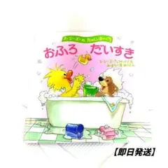 【即日発送】絵本 おふろ だいすき スージーズ・ズー