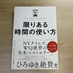 限りある時間の使い方