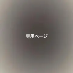 こーち 専用ページ