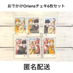おでかけOriens ペアチェキ6種コンプセット