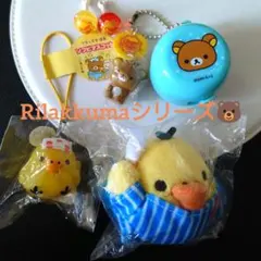 稀少レア〜リラックマ&キイロイトリ〜 セット