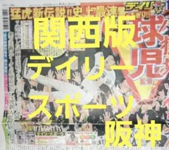 ❗阪神優勝決定日❗翌日の 9月8日(月)朝刊　スポーツ新聞❗デイリースポーツ❗