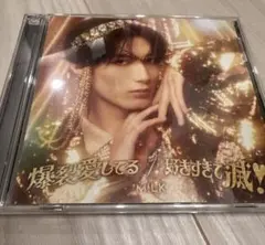 爆裂愛してる 好きすぎて滅 M!LK 山中柔太朗盤 VOS限定