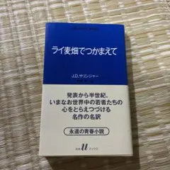 ライ麦畑でつかまえて J.D.サリンジャー 野崎孝訳 白水Uブックス
