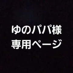 ゆのパパ様専用ページ