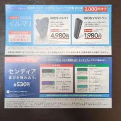 IQOSイルマ専用たばこサンプル引換券　IQOSイルマi割引券　ローソン限定