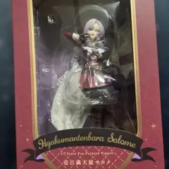 壱百満天原サロメ フィギュア