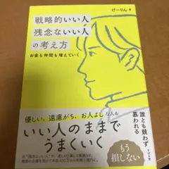 戦略的いい人 残念ないい人の考え方