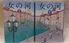 【中古】女の河 上・下セット／平岩弓枝
