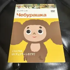 チェブラーシカ　DVD
