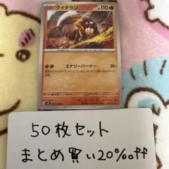 【大量・50枚】クイタラン　黒炎の支配者　sv3 ポケモンカードのサムネイル