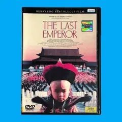 新品ケース DVD 「ラストエンペラー」 ベルナルド・ベルトルッチ 坂本龍一