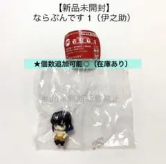 【新品未開封】鬼滅の刃 ならぶんです1 ミニフィギュア 伊之助 ガチャガチャ