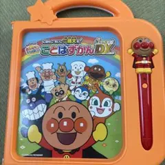 おしゃへりいっぱい　アンパンマン ことばずかん Super DX