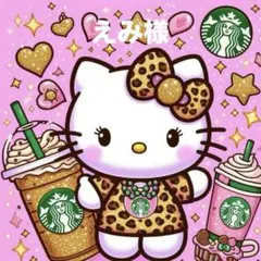 えみ様♡専用ページ