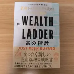 THE WEALTH LADDER 富の階段 : 資産レベルが上がり続けるシン…