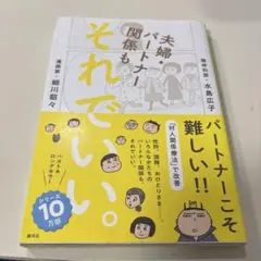 夫婦・パートナー関係も それでいい。