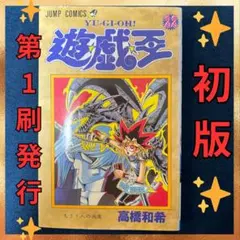 2026年最新】遊戯王 初版 1巻の人気アイテム - メルカリ