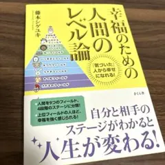 幸福のための人間のレベル論