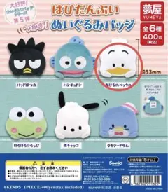 はぴだんぶい つかまり ぬいぐるみバッジ　あひるのペックル