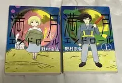 漫画 野村宗弘 満月エンドロール 全巻 2冊 上下セット