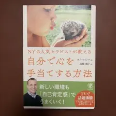 NYの人気セラピストが教える自分で心を手当てする方法