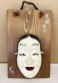 博多人形師 太田卯三夫 作 翁面 木製台付き 女面 能面 神楽面 狂言