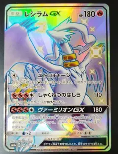 レシラムGX SSR サン&ムーン ハイクラスパック ウルトラシャイニー