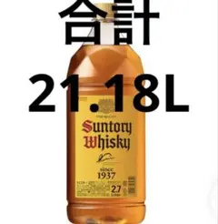 最安値！サントリー　角2.7L ×5、1.92×4のサムネイル