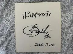 ポルノグラフィティ岡野昭仁さんサイン色紙 ポルノグラフィティ 岡野昭仁 直筆サイン色紙 - メルカリ