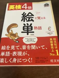 英検4級絵で覚える単熟語 : 文部科学省後援