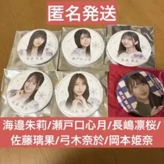 坂道シリーズ 缶バッジ 6個セット　瀬戸口心月