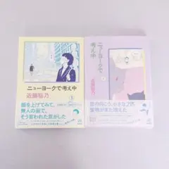 ニューヨークで考え中 3,4巻 セット