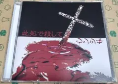 フラワー様専用 クリープハイプ『独り ふわりと とばされて』『桜沢好