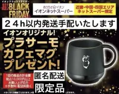 【匿名配送】【限定品】2025 ブラックパンダ　プラスチックサーモカフェマグ